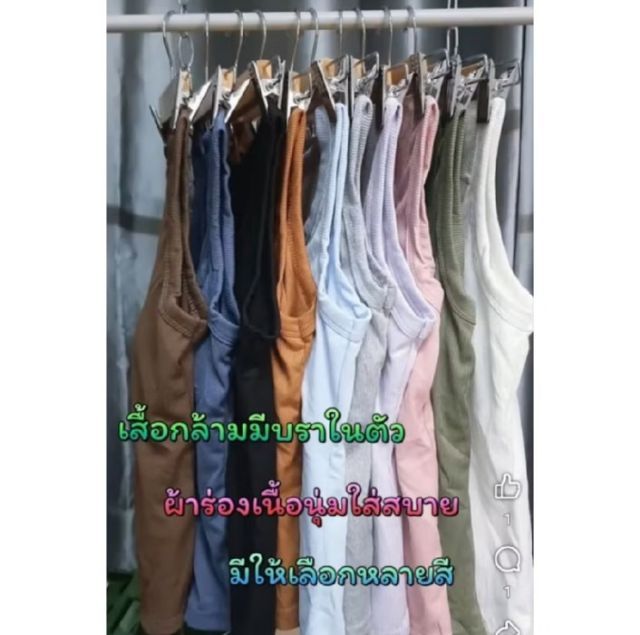 เสื้อกล้ามบราในตัว สินค้าตัวโชว์ไลฟ์สด