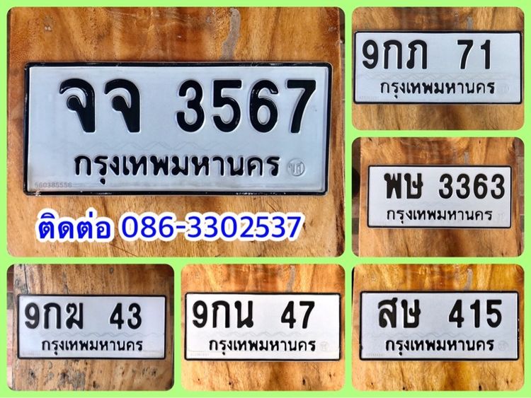 ขายเลขทะเบียนรถยนต์ เลขสวย 43,47,71,415,3363,3567