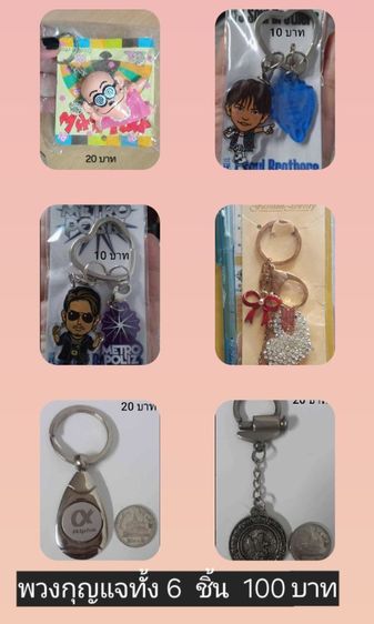 พวงกุญแจ 6 ชิ้น ทั้งหมด 100 บาทค่าส่ง 25 บาท