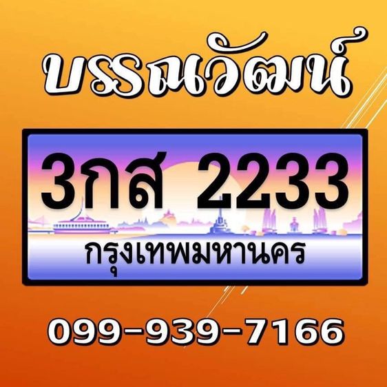 ทะเบียนสวย ทะเบียนมงคล เด่น 2️⃣ , 3️⃣
