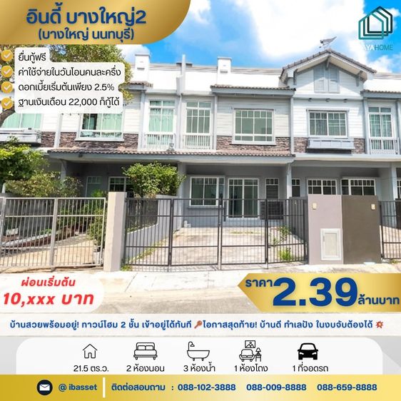 🏡ขายทาวน์โฮม 2 ชั้น โครงการ อินดี้ บางใหญ่2 🏡