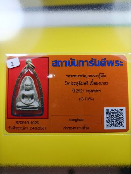 พระผงของขวัญ หลวงปู่โต๊ะ  วัดประดู่ฉิมพลี ปี 2521 สภาพสวย บัตรรับประกัน เลี่ยมทองแท้ เปอร์เซ็นต์สูง รูปที่ 3