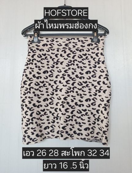 HOPSTORE กระโปรงไหมพรมฮ่องกง ลายเสือ 50 บาทค่าส่ง 25 บาท