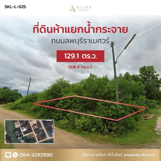 ขายที่ดินเมืองสงขลา 129.1 ตร.ว. ห้าแยกน้ำกระจาย ลพบุรีราเมศวร์