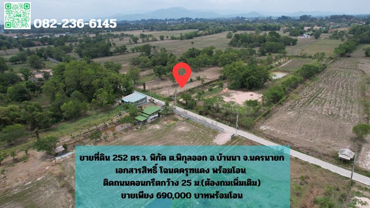 ขายที่ดิน 252 ตารางวา มีโฉนดครุฑแดง ตำบลพิกุลออก อำเภอบ้านนา ด้านหน้าติดถนนคอนกรีต ขายพร้อมโอน 690,000 บาท