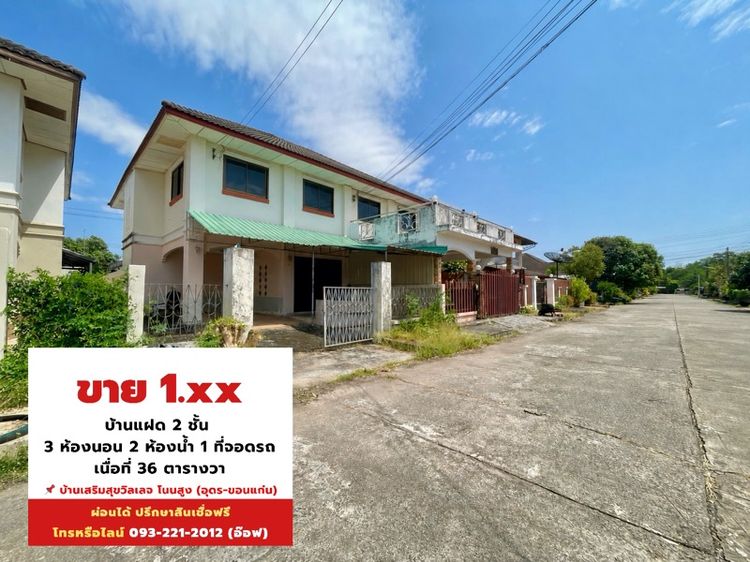 ไม่มี บ้านแฝด 2 ชั้น 3 ห้องนอน 2 ห้องน้ำ บ้านเสริมสุขวิลเลจ โนนสูง เมืองอุดร