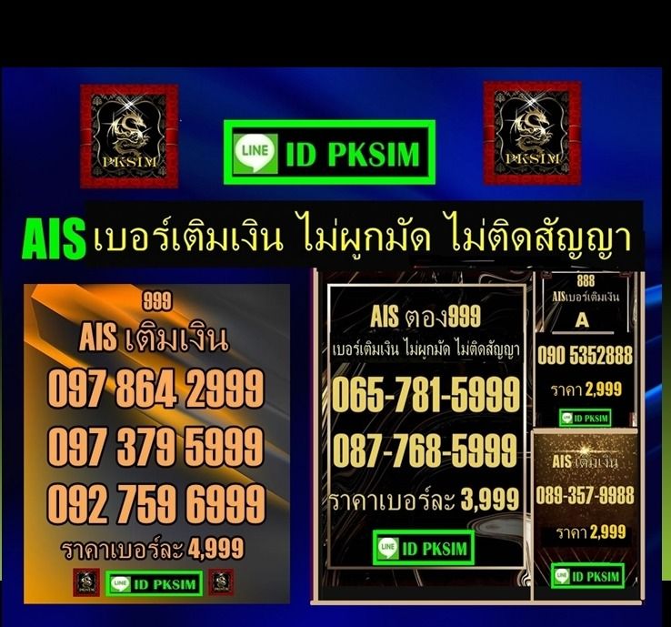 AIS เบอร์สวยเติมเงินตอง999-888