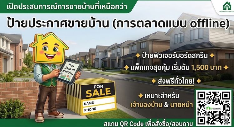 ป้ายขายบ้าน ป้ายฟิวเจอร์บอร์ด