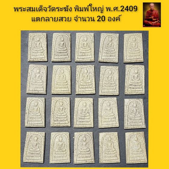 พระสมเด็จวัดระฆังเนื้อสวย 20 องค์ พ.ศ.2409