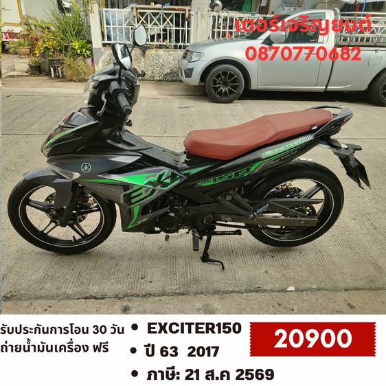 Yamaha 2017 🛵ยังไงก็ขาย EXCITER150 ปี 63 เครื่องดี สีสวย สตาร์ทมือ เล่มชุดโอนครบ+เปลี่ยนถ่ายน้ำมันเครื่องฟรี ส่งฟรี30กม.