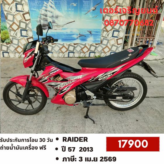 🛵ยังไงก็ขาย RAIDER ปี 57 เครื่องดี สีสวย สตาร์ทมือ เล่มชุดโอนครบ+เปลี่ยนถ่ายน้ำมันเครื่องฟรี ส่งฟรี30กม.