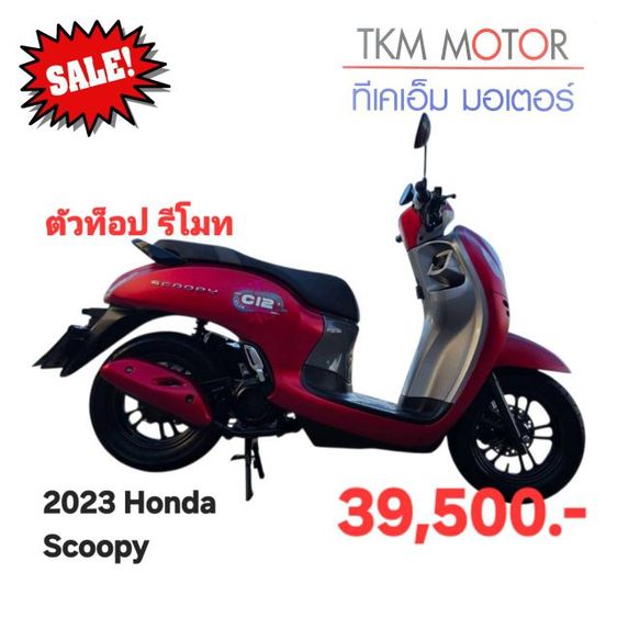 ขายด่วน honda scoopy ปี 2023