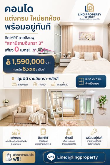 LPN Development ไม่อนุญาต ตกแต่งครบ สร้างเสร็จก่อน 2010 คอนโดติด MRT รามอินทรา 3 (0 เมตร) ใกล้ Central รามอินทรา แต่งครบ ใหม่ทั้งห้อง พร้อมอยู่ทันที