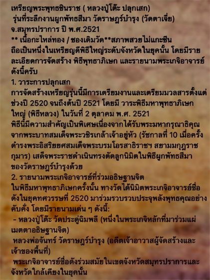 เหรียญพระพุทธชินราช ปี2521 หลวงปู่โต๊ะ ปลุกเสก( รับทั้งหมด9 เหรียญ อยู่ในซีนเดิมวัด) รูปที่ 4