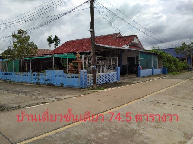 มีบางส่วน ขายบ้านเดี่ยวชั้นเดียว 74.5 ตารางวาราคาถูก  888,888 บาทโทร 081-411-883474.5