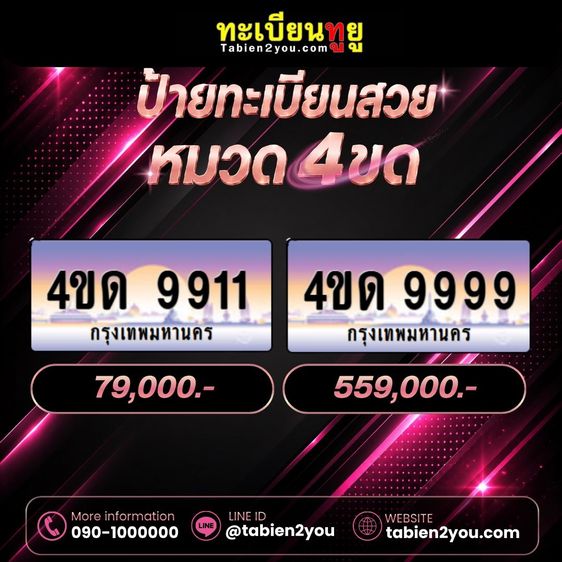 ทะเบียนสวย ราคาถูก 4ขด พฤษภาคม 2569