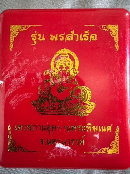 เหรียญ พระพิฆเณศ รุ่น พรสำเร็จ เทวสถานอุทยานพระพิฑเณศสร้าง พิธีดี