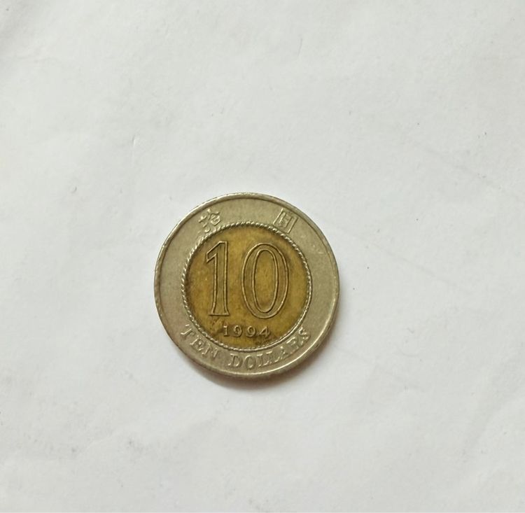เหรียญ 10 ดอลล่าร์ ฮ่องกง ปี 1994
