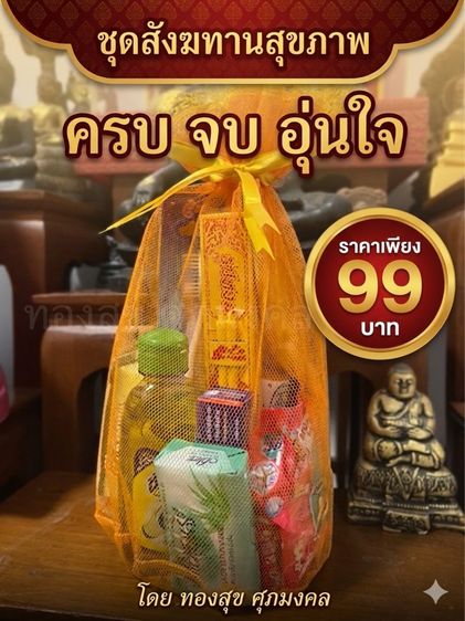 เซตทำบุญสุดคุ้ม 99 บาท ชุดสังฆทานสุขภาพ 9 อย่าง