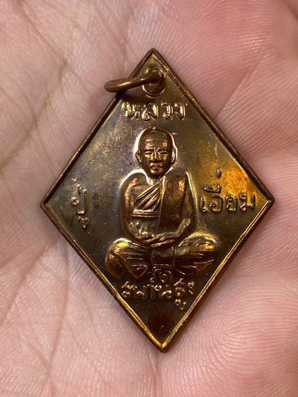 เหรียญข้าวหลามตัด หลวงปู่เอี่ยม วัดสพานสูง รุ่นชาตกาล 200 ปี 2558