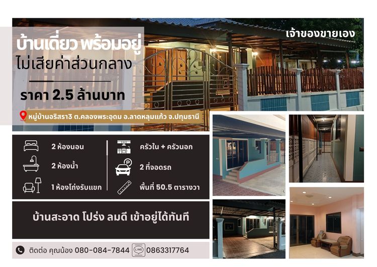 ขายบ้านเดี่ยว พร้อมอยู่ เจ้าของขายเอง หมู่บ้านอริสรา 3 ต.คลองพระอุดม อ.ลาดหลุมแก้ว จ.ปทุมธานี
