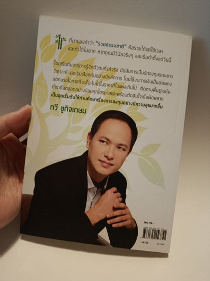 หนังสือเพราะหุ้นเป็นเห็นผลยั่งยืน (กวีชูกิจเกษม พิมพ์ครั้งที่ 15)
