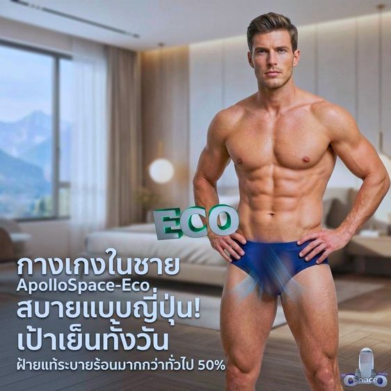 กางเกงชั้นในชาย เย็น ดี. 50 เปอร์เซ็นต์ เทคญี่ปุ่น l ApolloSpace-Eco รูปที่ 4