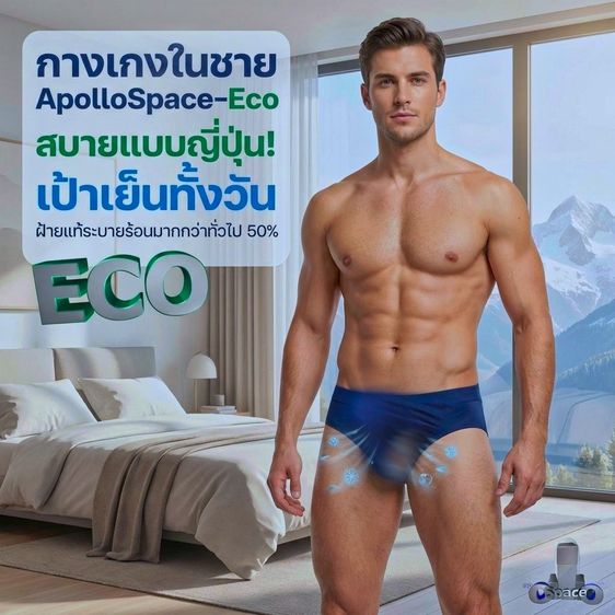 กางเกงชั้นในชาย เย็น ดี. 50 เปอร์เซ็นต์ เทคญี่ปุ่น l ApolloSpace-Eco รูปที่ 5