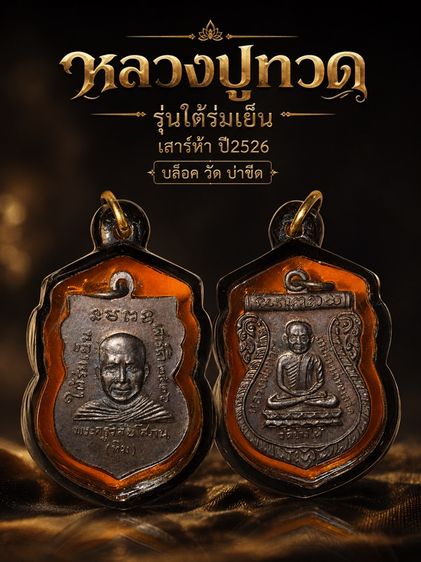 หลวงปู่ทวด รุ่นใต้ร่มเย็น 2526