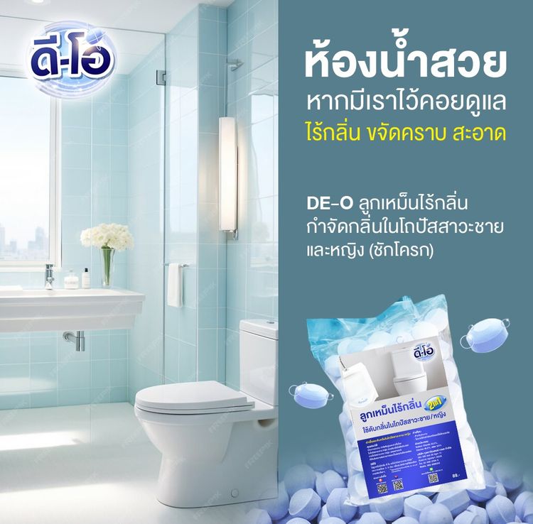 ดี-โอ ลูกเหม็นไร้กลิ่น ใช้กำจัดกลิ่นในโถปัสสาวะชายและหญิง - ชักโครก 