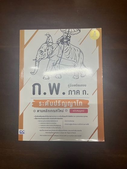 หนังสืออ่านเตรียมสอบก.พ.ภาค ก ระดับปริญญาโท
