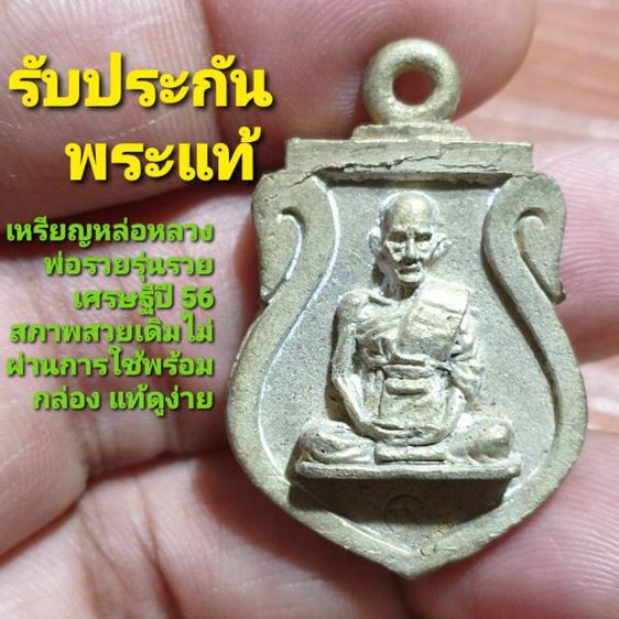 เหรียญหล่อเสมาหลวงพ่อรวยวัดตะโก รุ่นรวยเศรษฐี ปี 56 สภาพสวยไม่ผ่านการใช้รับประกันพระแท้ดูง่ายพร้อมกล่อง