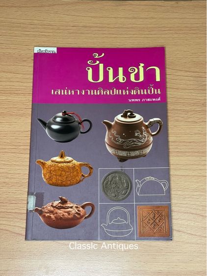 หนังสือ ปั้นชา เสน่หางานศิลป์แห่งดินปั้น เก่าสะสม