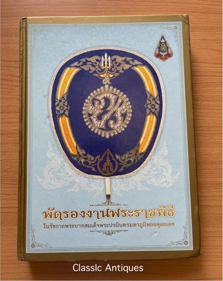 หนังสือ พัดรองงานพระราชพิธี เก่าสะสม