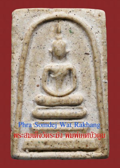 💥Phra Somdej Wat Rakhang สมเด็จวัดระฆัง พิมพ์เกศบัวตูม มีมวลสาร