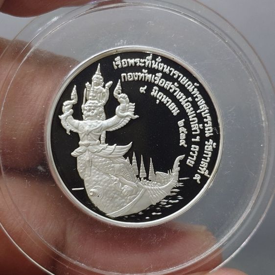 เหรียญไทย เหรียญที่ระลึกเรือพระที่นั่ง นารายณ์ทรงสุบรรณ รัชกาลที่9 "พิมพ์เล็ก เนื้อเงินขัดเงา กองทัพเรือสร้าง พ.ศ.2539 พร้อมกล่องเดิม