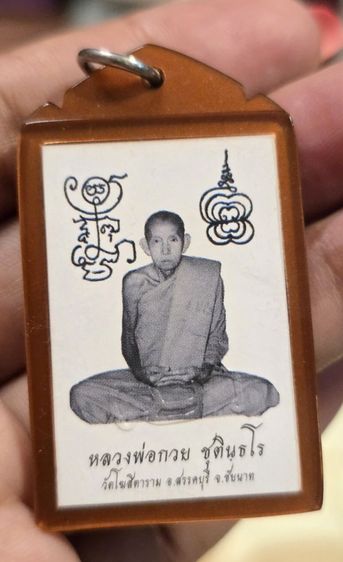 ภาพถ่ายหลวงพ่อกวย ปี66 ราคา350รวมส่ง