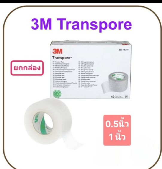 3M Transpore เทบแต่งแผล (ยกกล่อง)