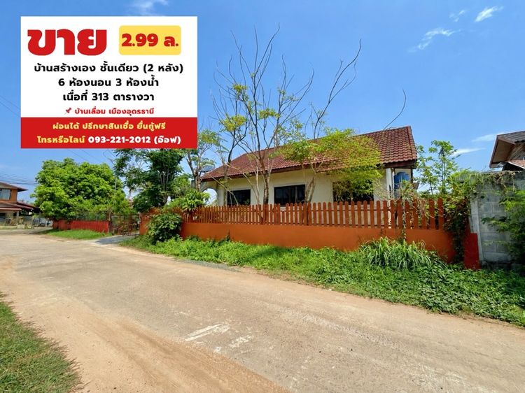 บ้านเดี่ยวอุดร โซนบ้านเลื่อม พื้นที่กว้าง 313 ตารางวา