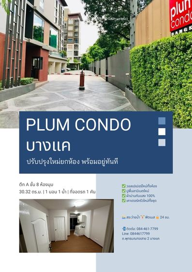 ขายคอนโด Plum Condo บางแค รีโนเวทใหม่ พร้อมอยู่  30.32 ตรม. -1.7 ล้าน