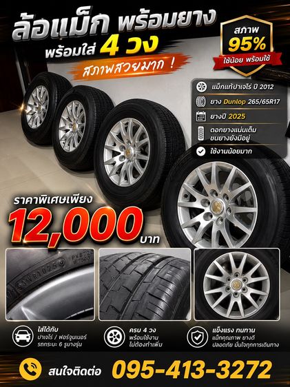 Dunlop ขายแม็กพร้อมยาง 265-65r17
