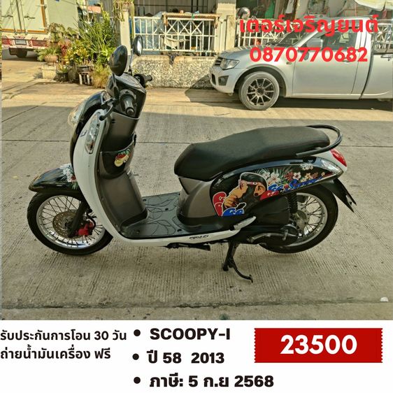 Honda 2013 🛵ยังไงก็ขาย SCOOPY-i ปี 58(งดต่อ) เครื่องดี สีสวย สตาร์ทมือ เล่มชุดโอนครบ+เปลี่ยนถ่ายน้ำมันเครื่องฟรี ส่งฟรี30 ก.ม