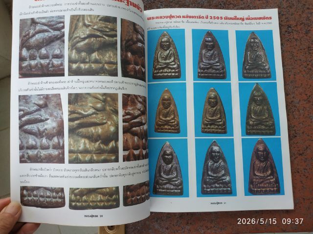 หนังสือพระหลวงปู่ทวด รูปที่ 12