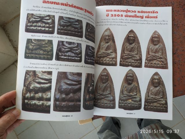 หนังสือพระหลวงปู่ทวด รูปที่ 9