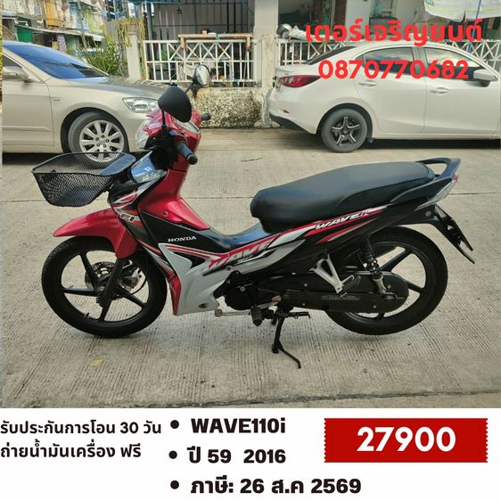 🛵ยังไงก็ขาย WAVE110i ปี 59 เครื่องดี สีสวย สตาร์ทมือ เล่มชุดโอนครบ+เปลี่ยนถ่ายน้ำมันเครื่องฟรี ส่งฟรี30 ก.ม