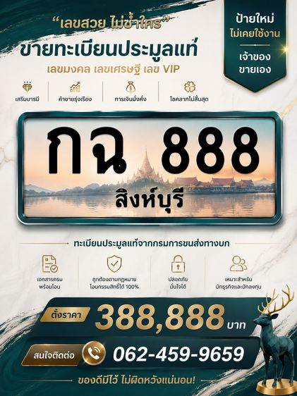 ขายทะเบียนประมูลแท้ 🔥กฉ 888 สิงห์บุรี🔥ป้ายใหม่ไม่เคยใช้