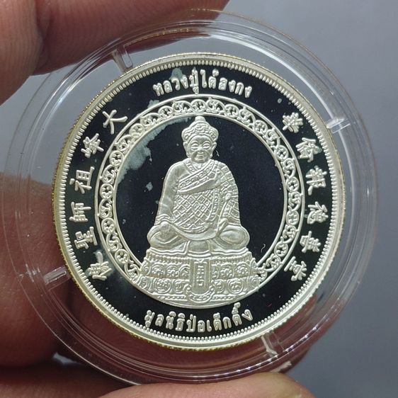 เหรียญหลวงปู่ไต้ฮงกง เนื้อเงินพ่นทรายขัดเงา รุ่นกาญจนาภิเษก มูลนิธิป่อเต็กตึ๊ง จัดสร้าง พ.ศ.2539 รูปที่ 3