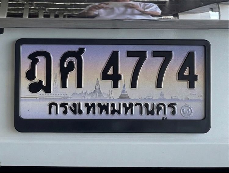 ป้ายประมูล ฎศ4774