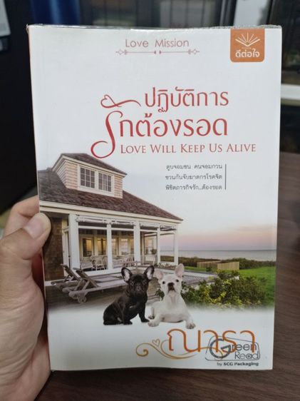 ปฏิบัติการ รักต้องรอด