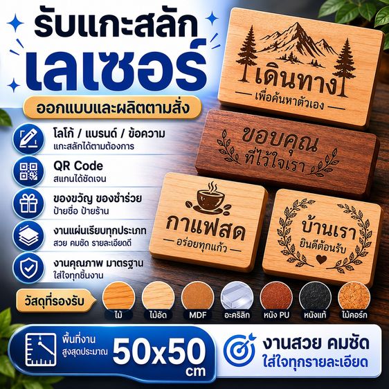 รับแกะสลักเลเซอร์ Laser Engraving Designและออกแบบงานเฉพาะตามต้องการ